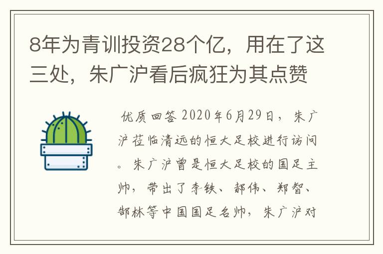 8年为青训投资28个亿,用在了这三处,朱广沪看后疯狂为其点赞