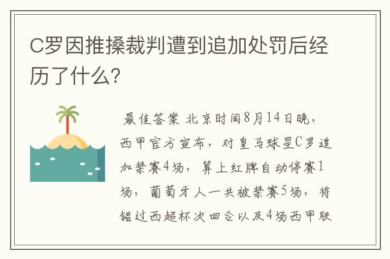 C罗因推搡裁判遭到追加处罚后经历了什么?