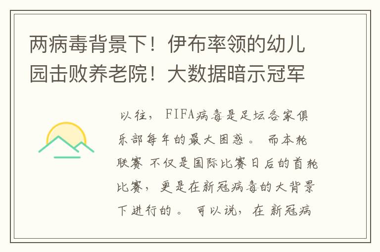 两病毒背景下!伊布率领的幼儿园击败养老院!大数据暗示冠军已定