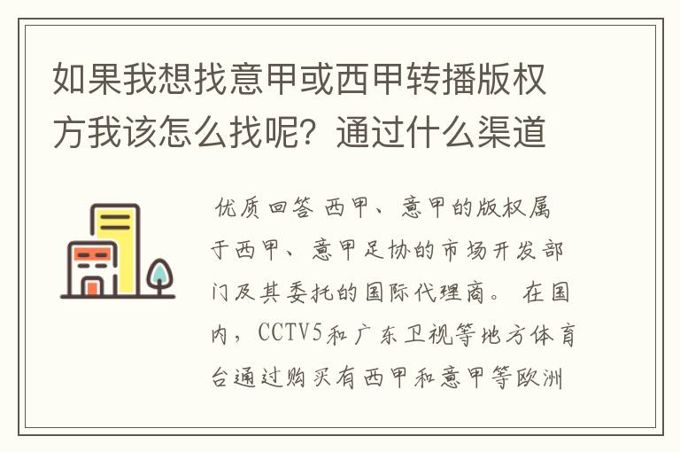 如果我想找意甲或西甲转播版权方我该怎么找呢?通过什么渠道?