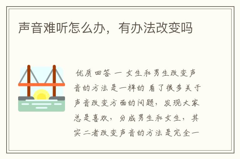 声音难听怎么办，有办法改变吗