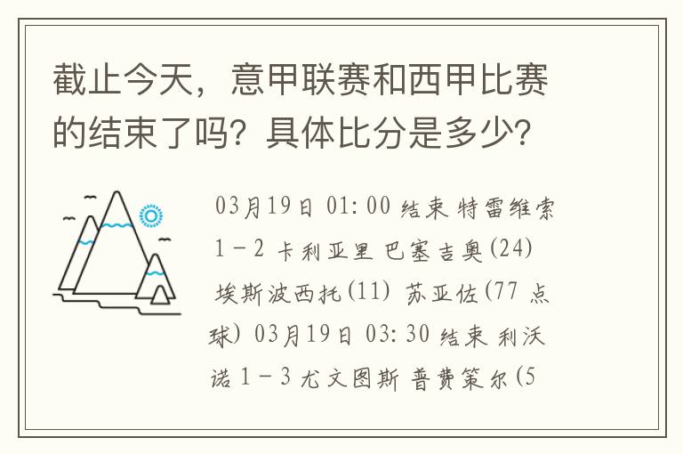 截止今天,意甲联赛和西甲比赛的结束了吗?具体比分是多少?