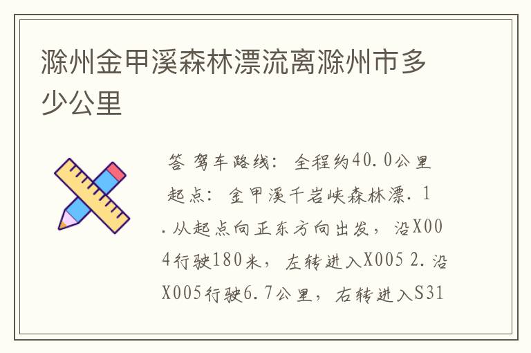 滁州金甲溪森林漂流离滁州市多少公里