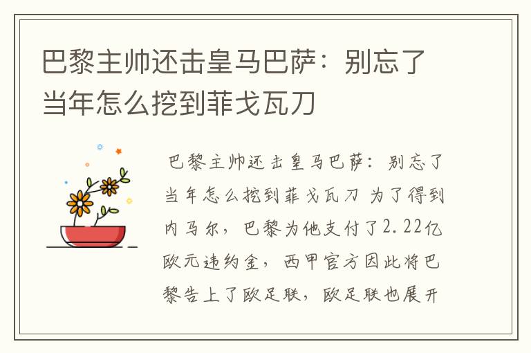 巴黎主帅还击皇马巴萨:别忘了当年怎么挖到菲戈瓦刀