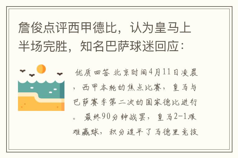詹俊点评西甲德比,认为皇马上半场完胜,知名巴萨球迷回应:呵呵