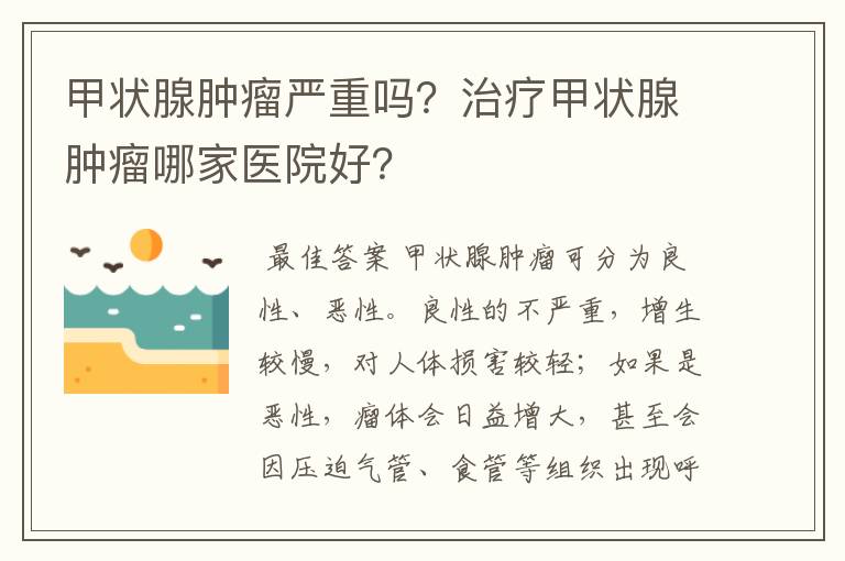 甲状腺肿瘤严重吗?治疗甲状腺肿瘤哪家医院好?