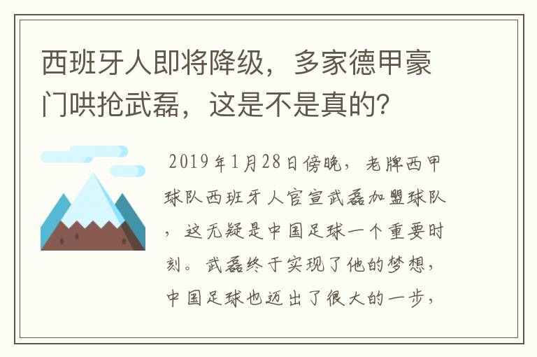 西班牙人即将降级,多家德甲豪门哄抢武磊,这是不是真的?