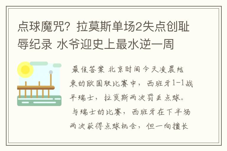 点球魔咒?拉莫斯单场2失点创耻辱纪录 水爷迎史上最水逆一周