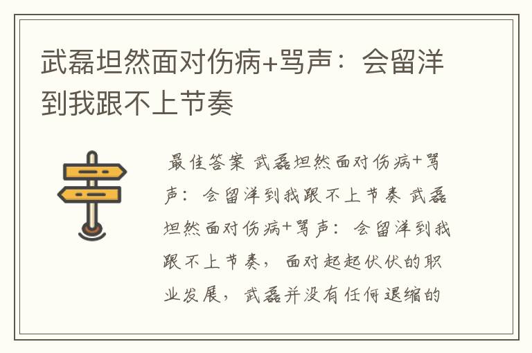 武磊坦然面对伤病+骂声:会留洋到我跟不上节奏