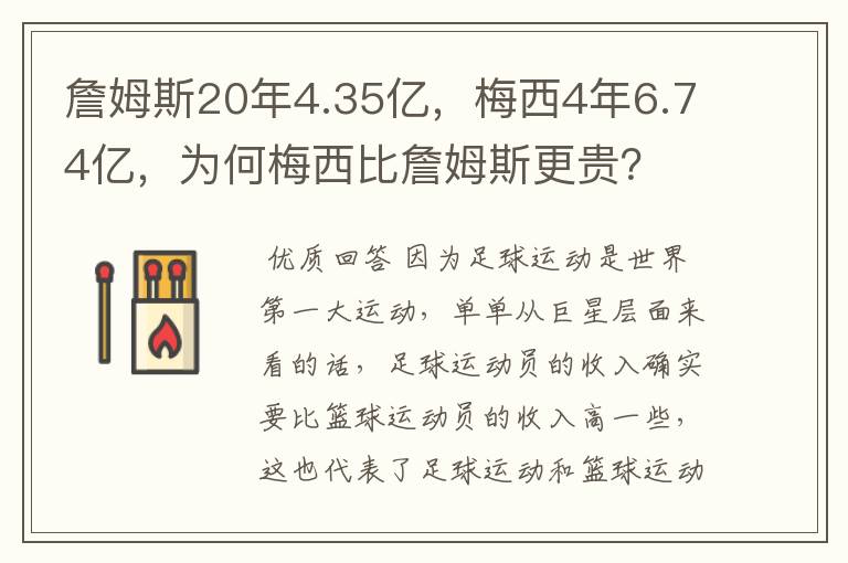 詹姆斯20年4.35亿,梅西4年6.74亿,为何梅西比詹姆斯更贵?