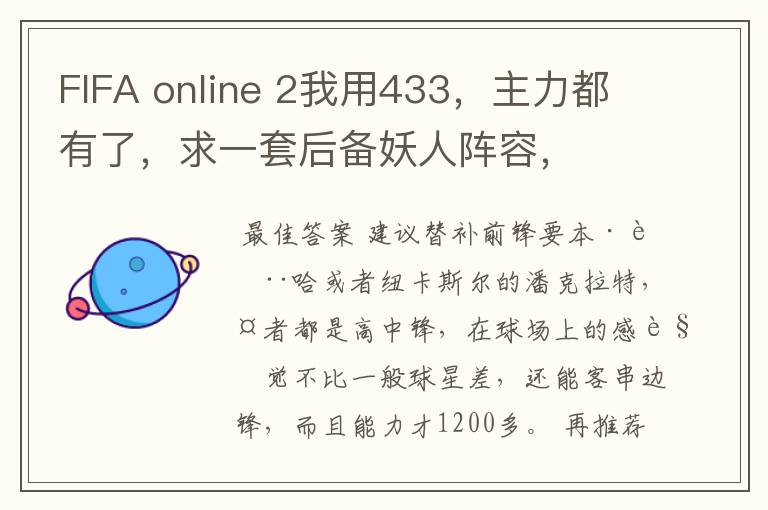 FIFA online 2我用433,主力都有了,求一套后备妖人阵容,