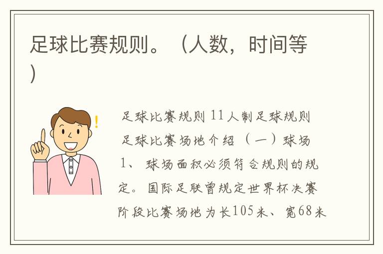 足球比赛规则。(人数,时间等)