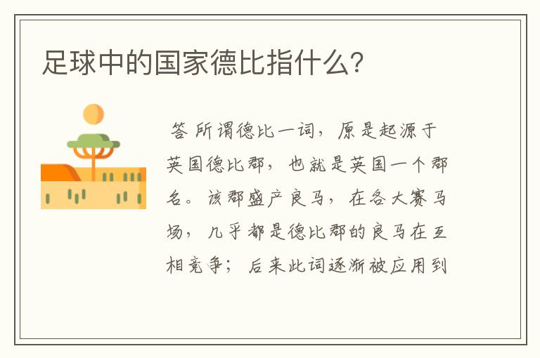 足球中的国家德比指什么?