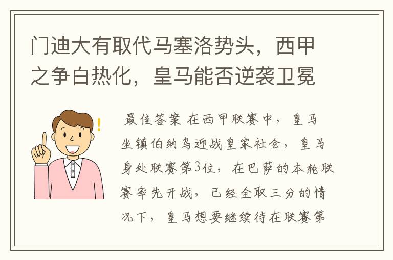 门迪大有取代马塞洛势头,西甲之争白热化,皇马能否逆袭卫冕?