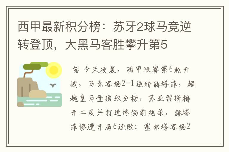 西甲最新积分榜:苏牙2球马竞逆转登顶,大黑马客胜攀升第5