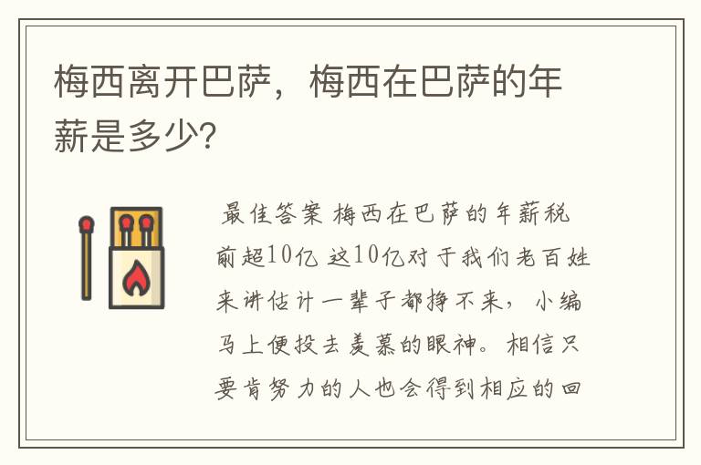梅西离开巴萨,梅西在巴萨的年薪是多少?