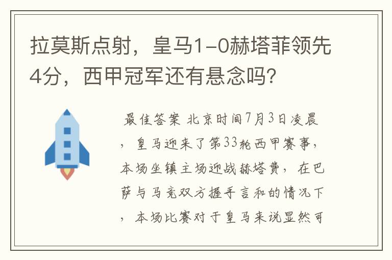 拉莫斯点射,皇马1-0赫塔菲领先4分,西甲冠军还有悬念吗?