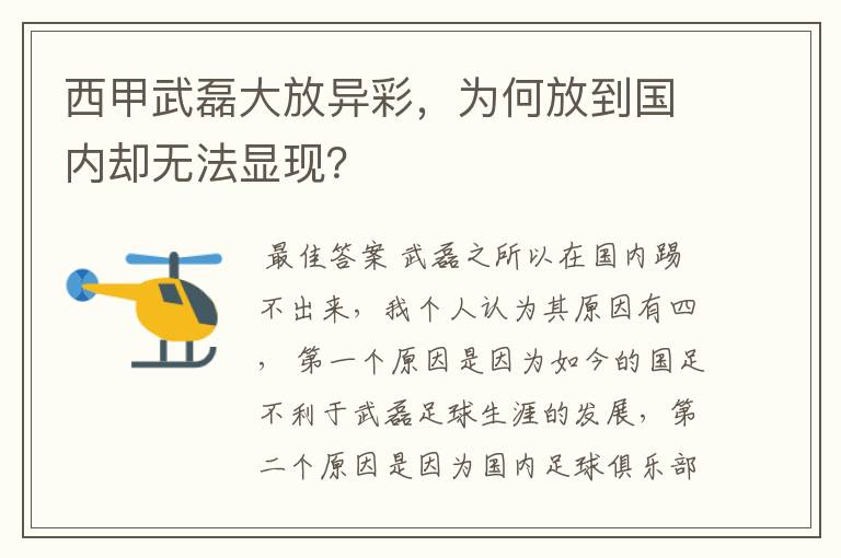 西甲武磊大放异彩,为何放到国内却无法显现?