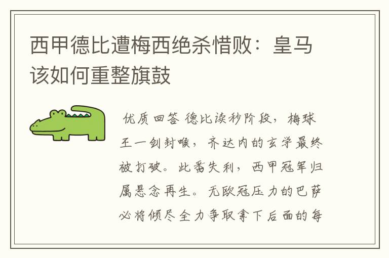 西甲德比遭梅西绝杀惜败:皇马该如何重整旗鼓