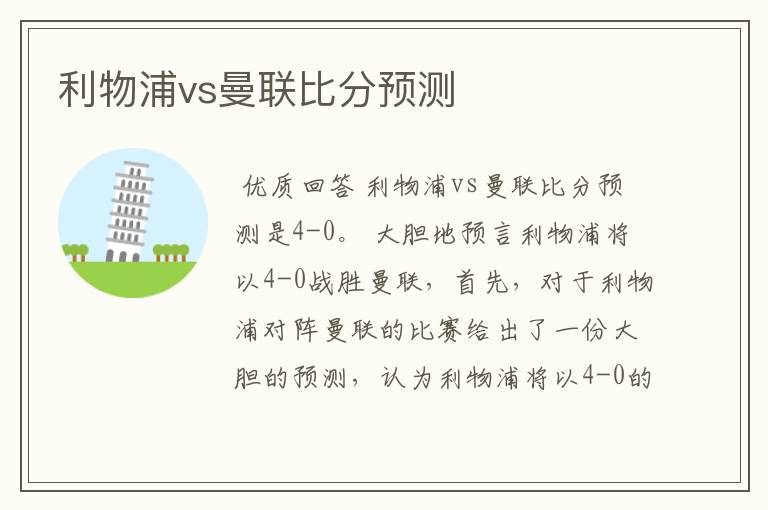 利物浦vs曼联比分预测