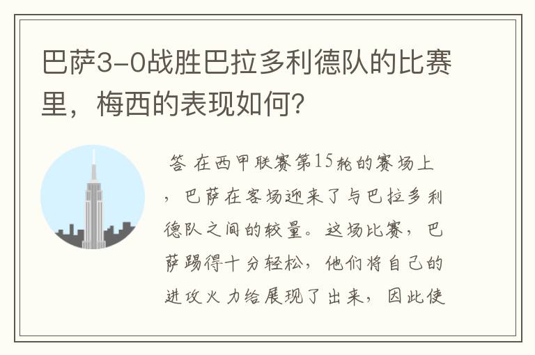 巴萨3-0战胜巴拉多利德队的比赛里,梅西的表现如何?