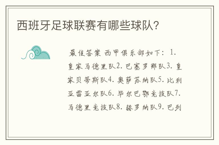西班牙足球联赛有哪些球队?