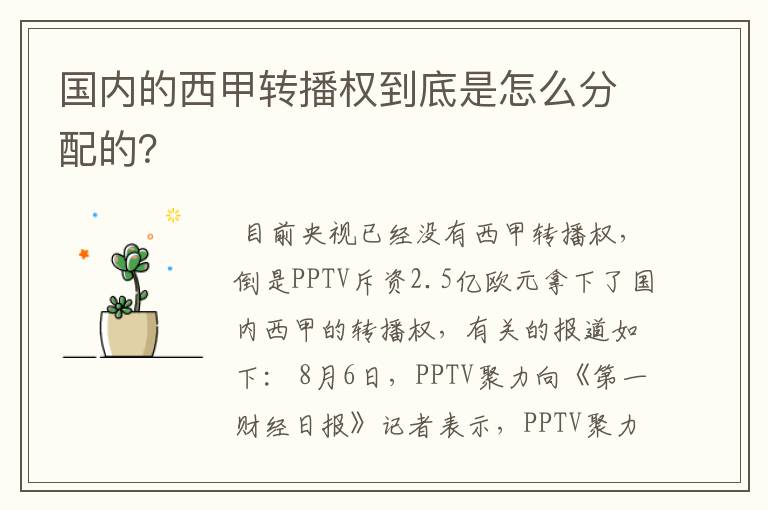 国内的西甲转播权到底是怎么分配的?