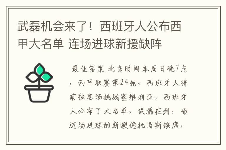 武磊机会来了!西班牙人公布西甲大名单 连场进球新援缺阵