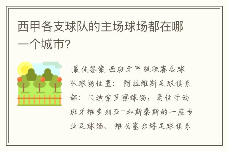 西甲各支球队的主场球场都在哪一个城市?