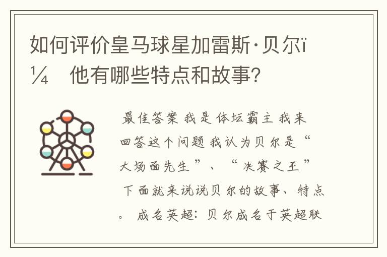 如何评价皇马球星加雷斯·贝尔?他有哪些特点和故事?