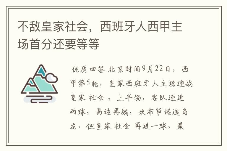 不敌皇家社会,西班牙人西甲主场首分还要等等