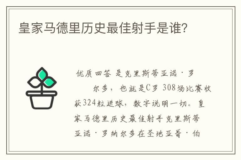 皇家马德里历史最佳射手是谁?