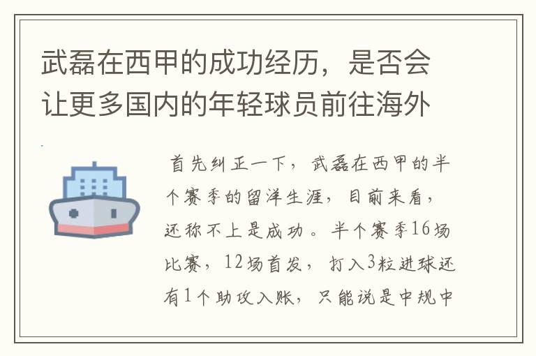 武磊在西甲的成功经历,是否会让更多国内的年轻球员前往海外踢球呢?