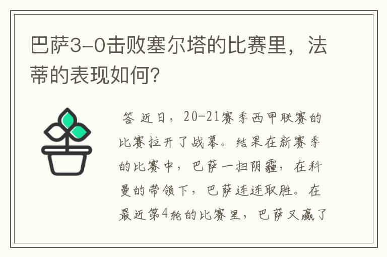 巴萨3-0击败塞尔塔的比赛里,法蒂的表现如何?
