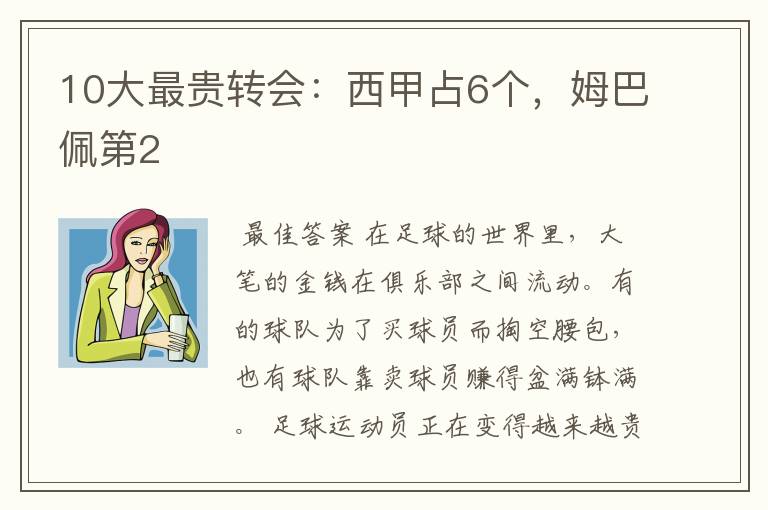 10大最贵转会:西甲占6个,姆巴佩第2