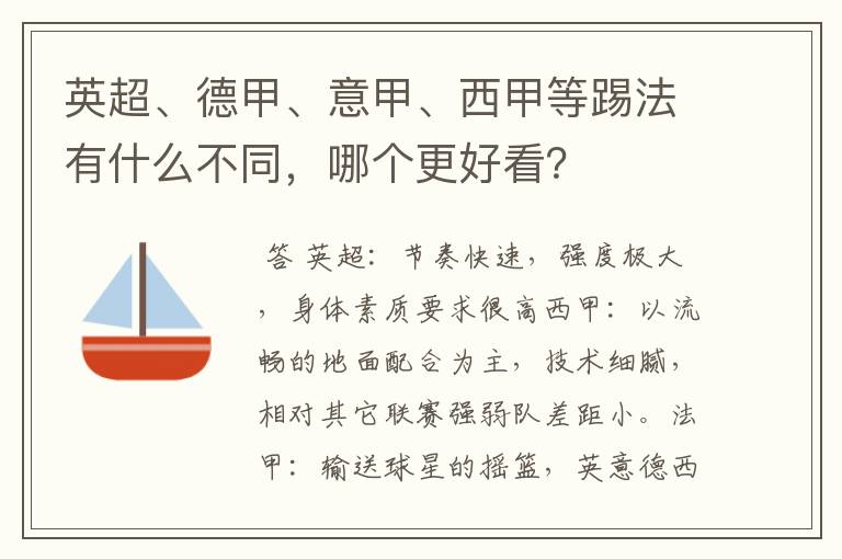 英超、德甲、意甲、西甲等踢法有什么不同,哪个更好看?