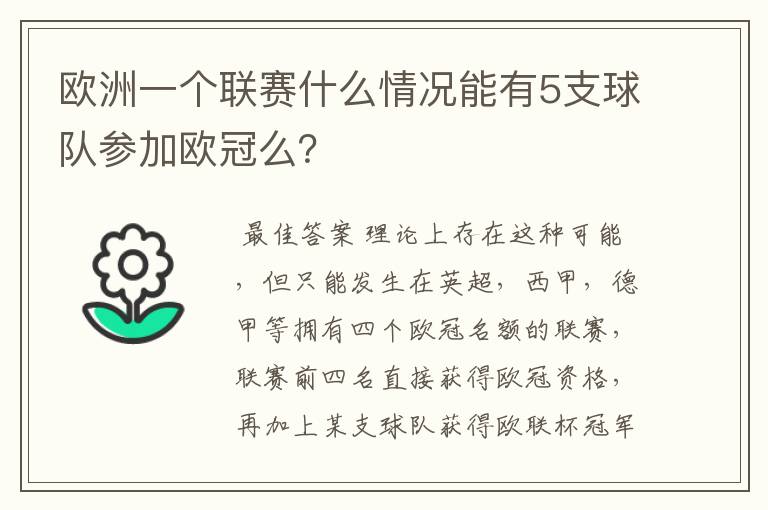 欧洲一个联赛什么情况能有5支球队参加欧冠么?