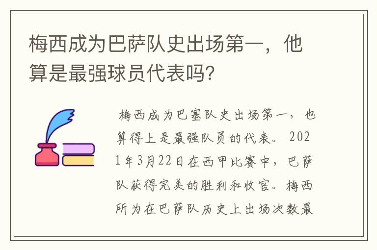 梅西成为巴萨队史出场第一,他算是最强球员代表吗?