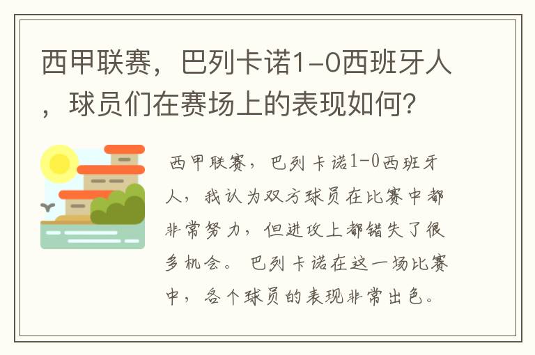 西甲联赛,巴列卡诺1-0西班牙人,球员们在赛场上的表现如何?