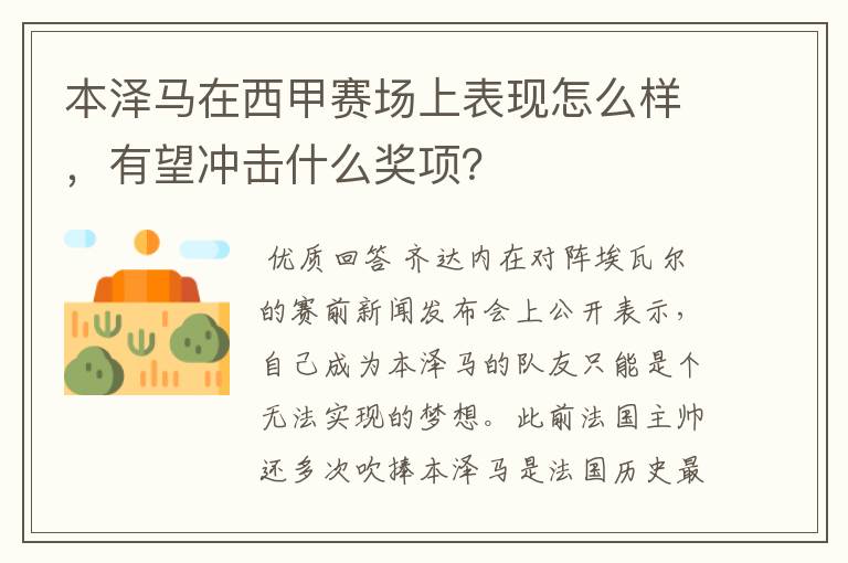 本泽马在西甲赛场上表现怎么样,有望冲击什么奖项?