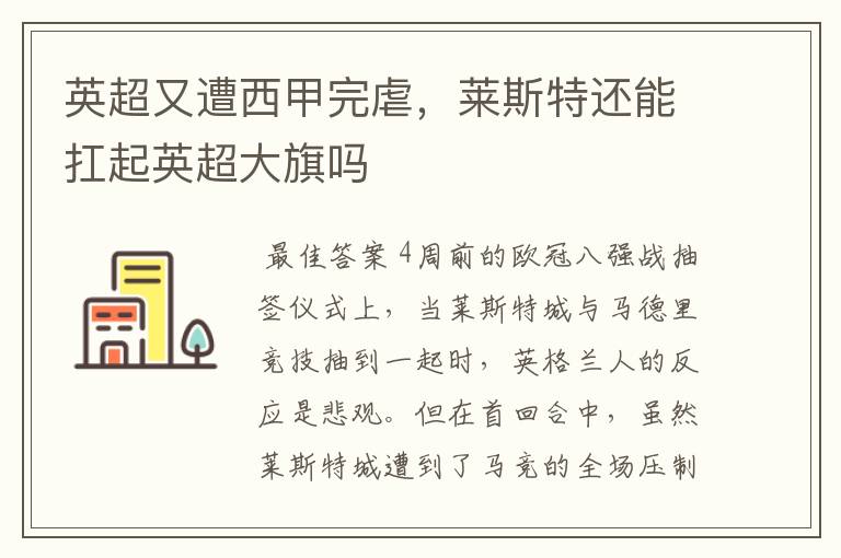 英超又遭西甲完虐,莱斯特还能扛起英超大旗吗