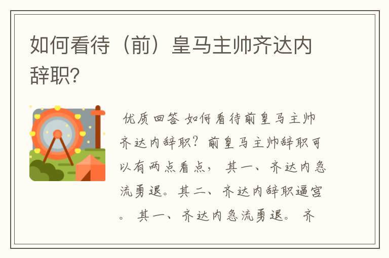 如何看待(前)皇马主帅齐达内辞职?