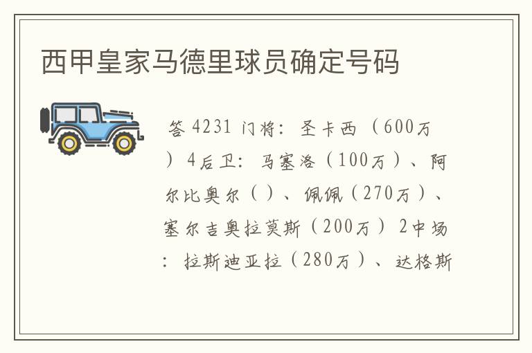 西甲皇家马德里球员确定号码