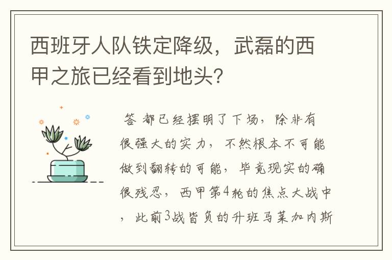 西班牙人队铁定降级,武磊的西甲之旅已经看到地头?