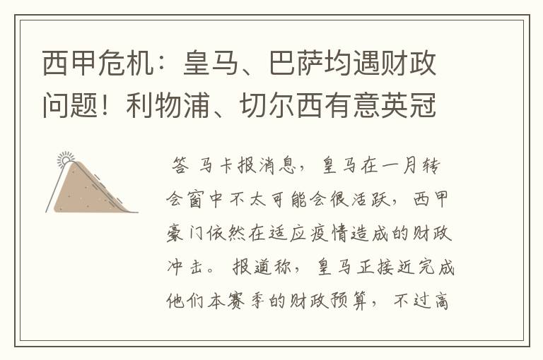 西甲危机:皇马、巴萨均遇财政问题!利物浦、切尔西有意英冠新星