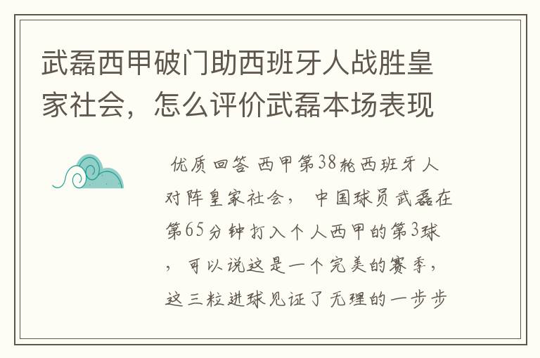 武磊西甲破门助西班牙人战胜皇家社会,怎么评价武磊本场表现?