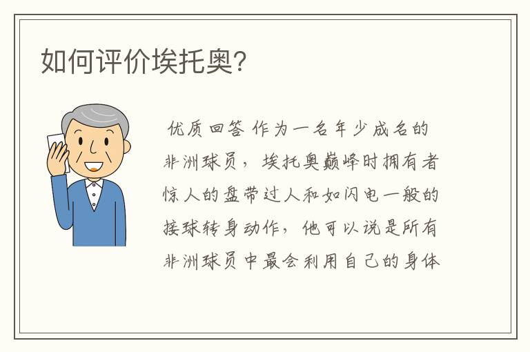 如何评价埃托奥?