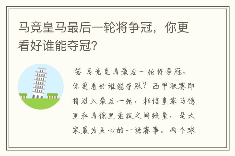 马竞皇马最后一轮将争冠,你更看好谁能夺冠?