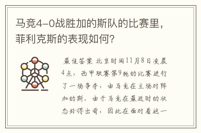 马竞4-0战胜加的斯队的比赛里,菲利克斯的表现如何?