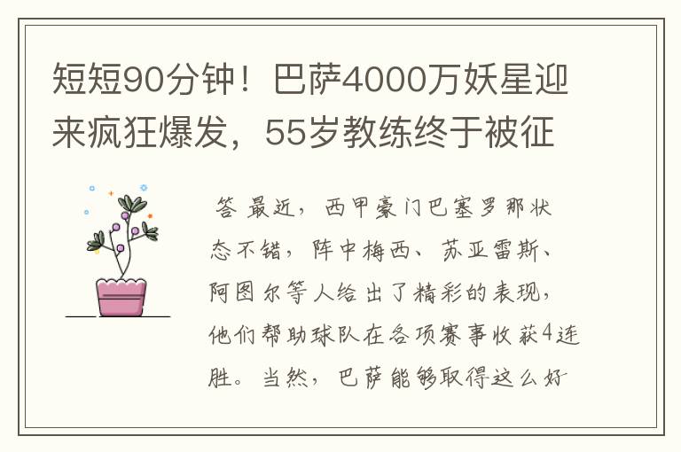 短短90分钟!巴萨4000万妖星迎来疯狂爆发,55岁教练终于被征服